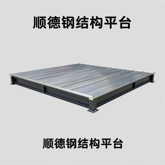 顺德钢结构平台专业团队怎么找