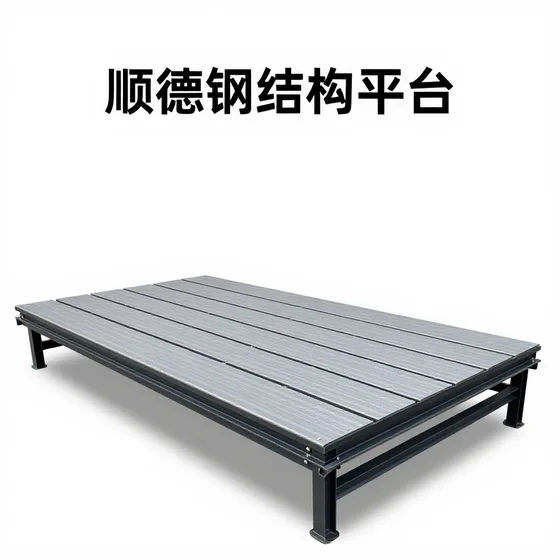 顺德钢结构平台